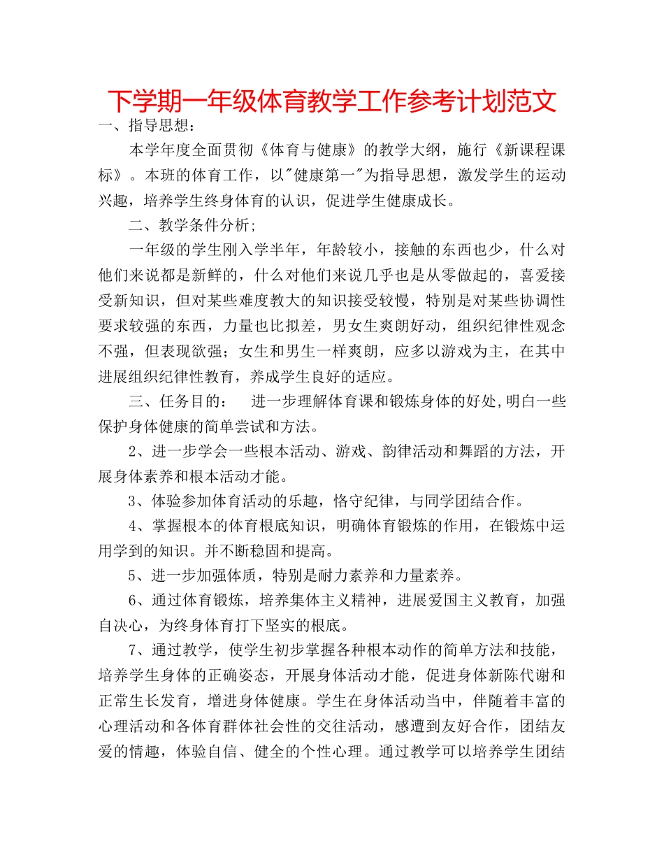下学期一年级体育教学工作参考计划范文 _第1页