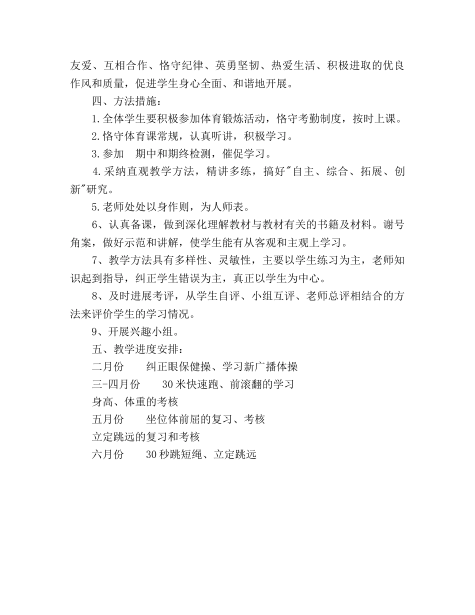 下学期一年级体育教学工作参考计划范文 _第2页