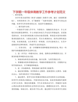 下学期一年级体育教学工作参考计划范文 