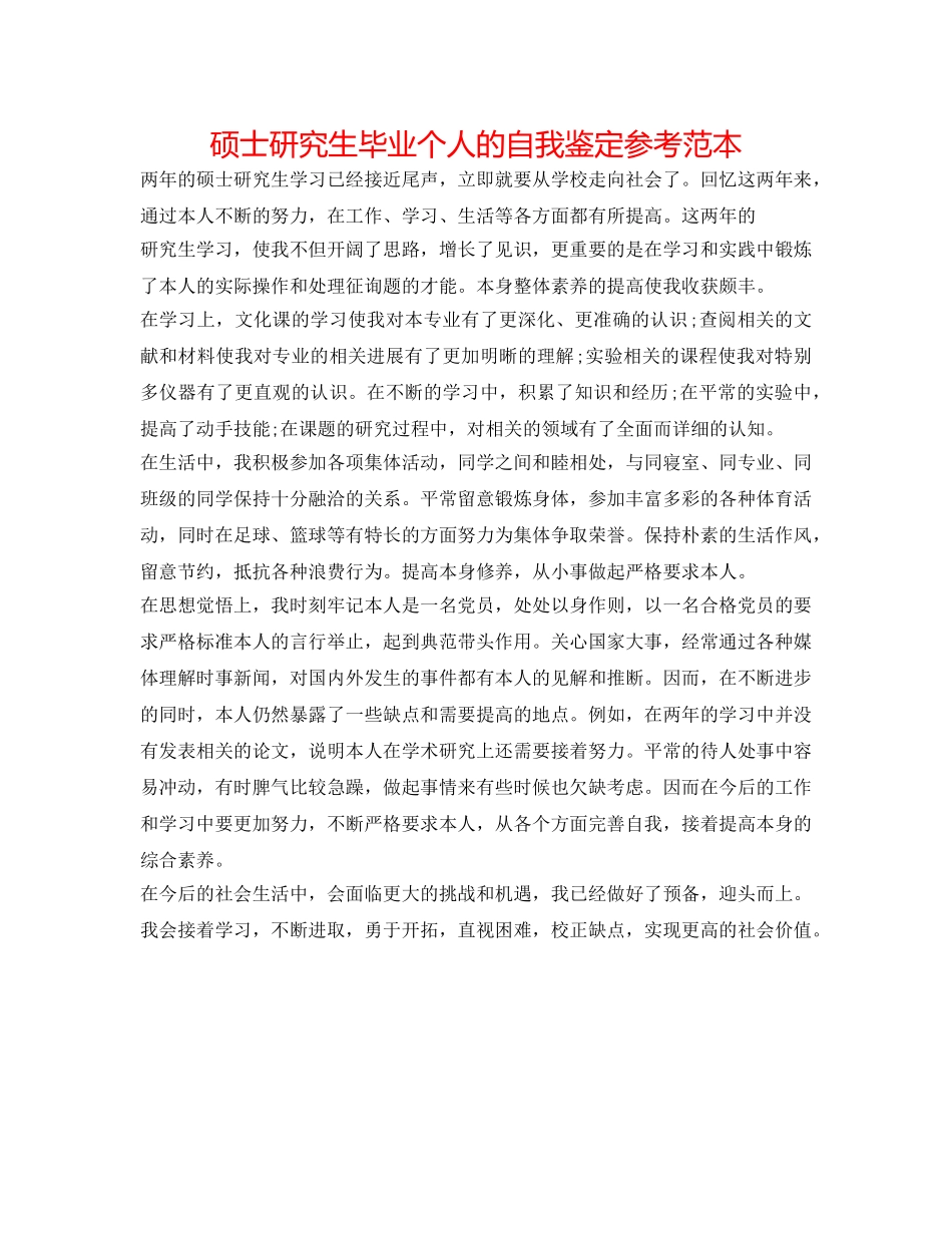 硕士研究生毕业个人的自我鉴定参考范本 _第1页