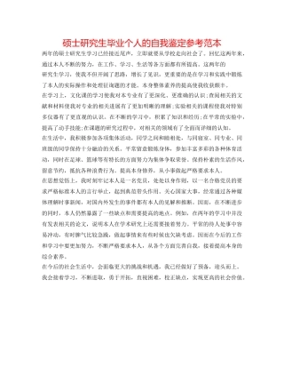 硕士研究生毕业个人的自我鉴定参考范本 