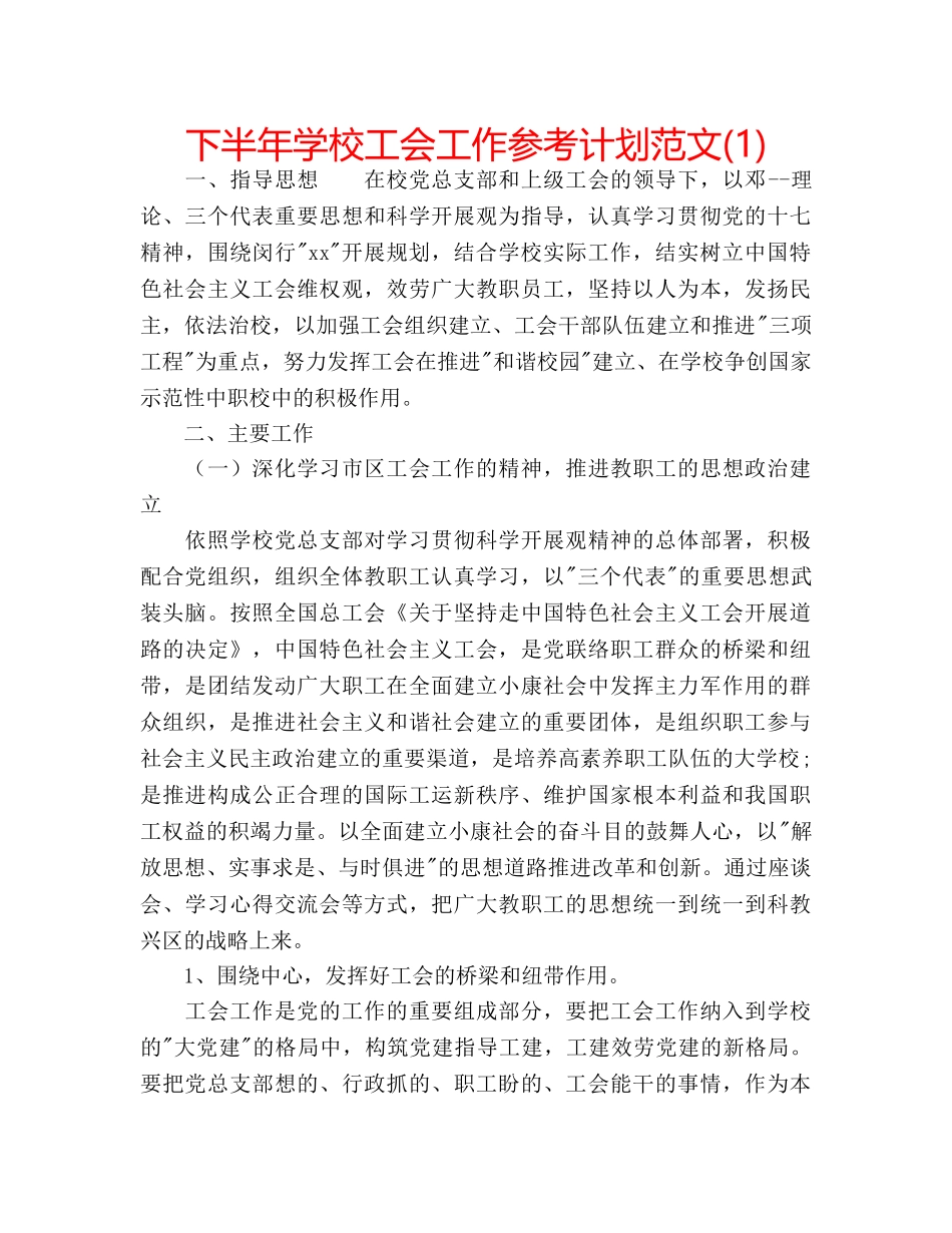 下半年学校工会工作参考计划范文(1) _第1页