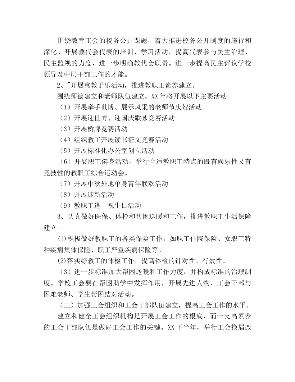 下半年学校工会工作参考计划范文(1) _第3页