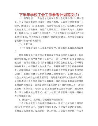 下半年学校工会工作参考计划范文(1) 