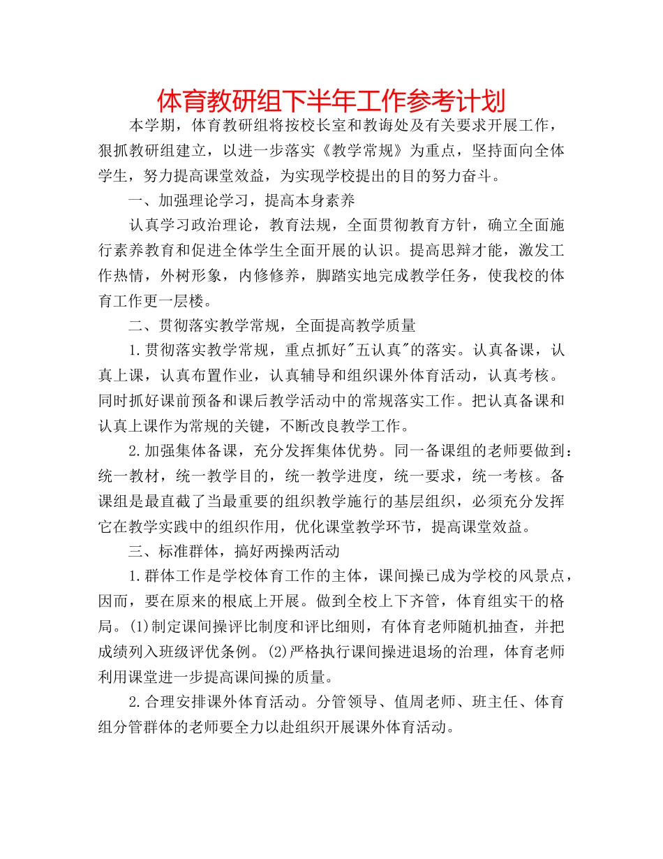 体育教研组下半年工作参考计划 _第1页