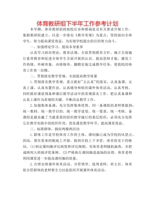 体育教研组下半年工作参考计划 