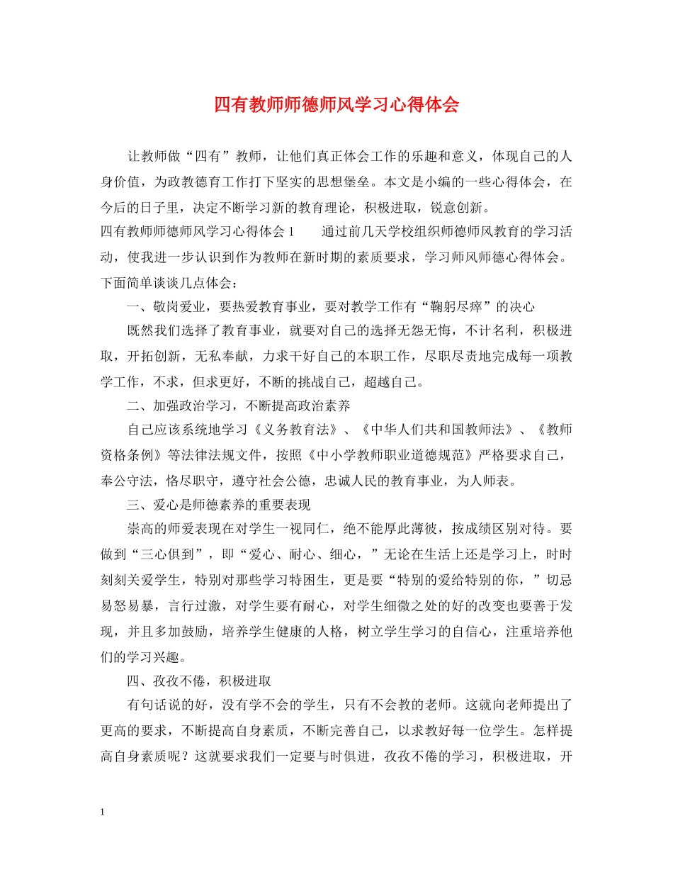 四有教师师德师风学习心得体会 _第1页