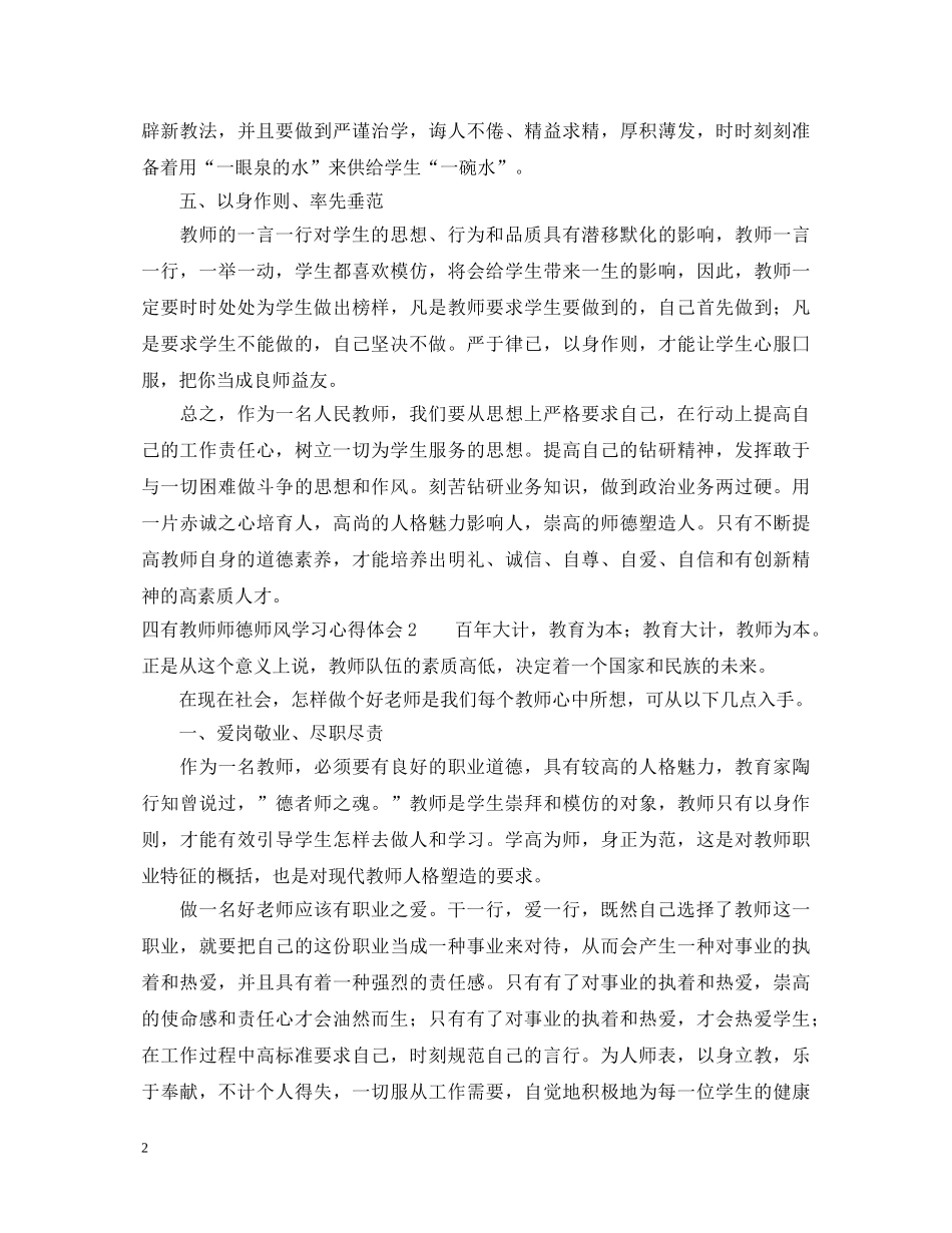 四有教师师德师风学习心得体会 _第2页