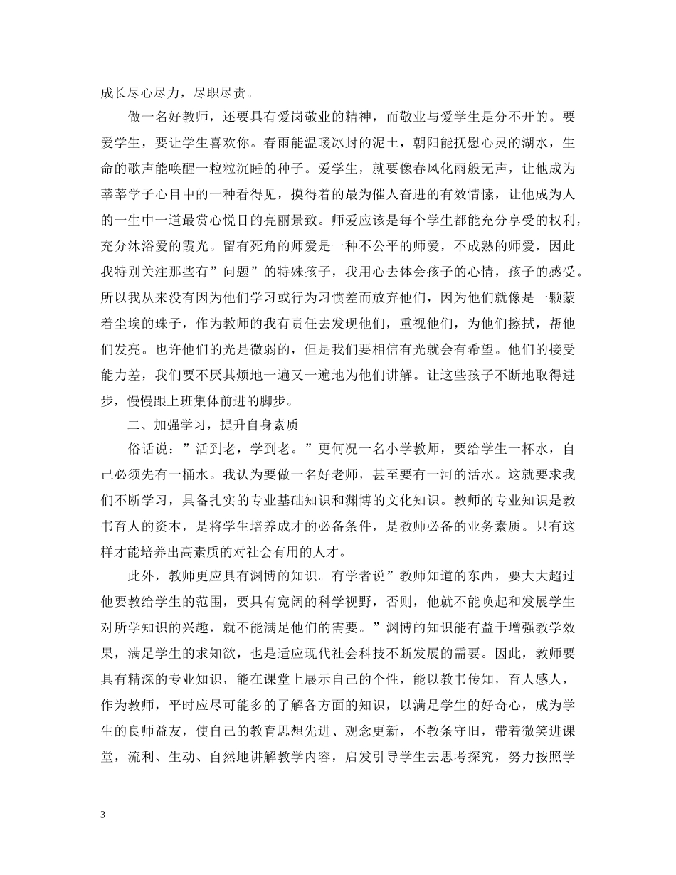 四有教师师德师风学习心得体会 _第3页