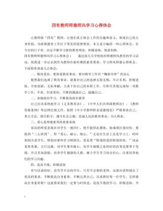 四有教师师德师风学习心得体会 