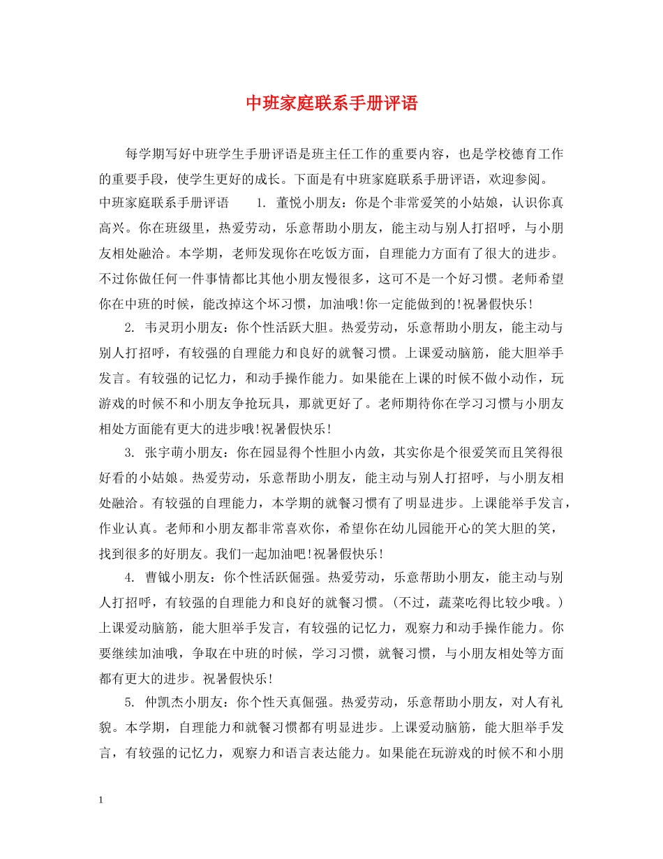中班家庭联系手册评语_第1页