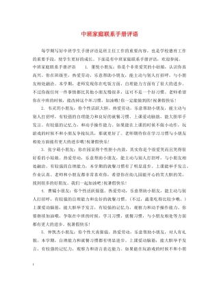 中班家庭联系手册评语