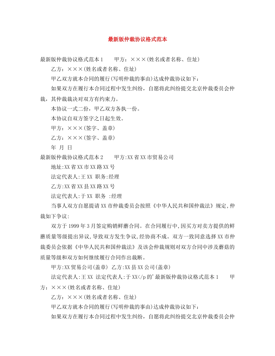 最新版仲裁协议格式范本 _第1页