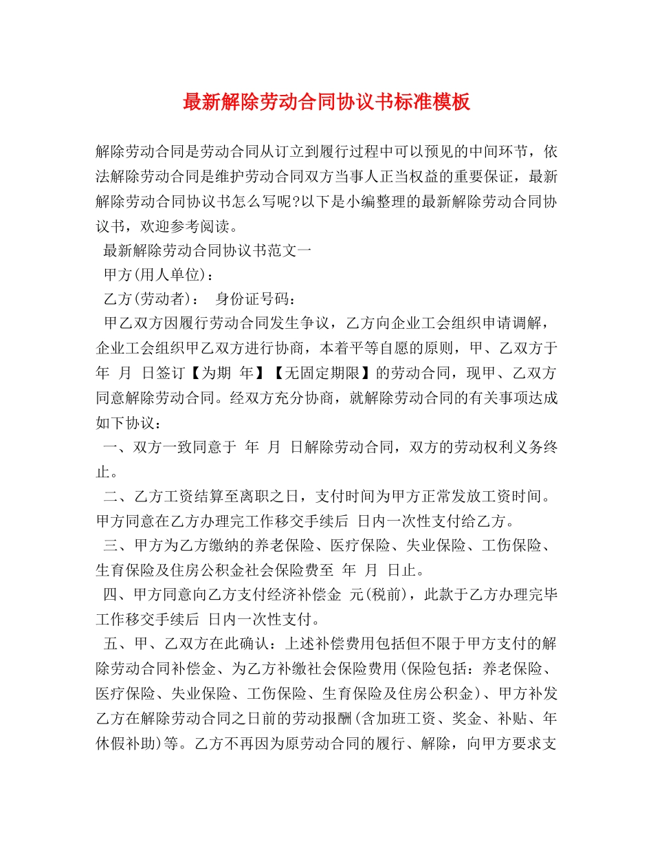 最新解除劳动合同协议书标准模板 _第1页