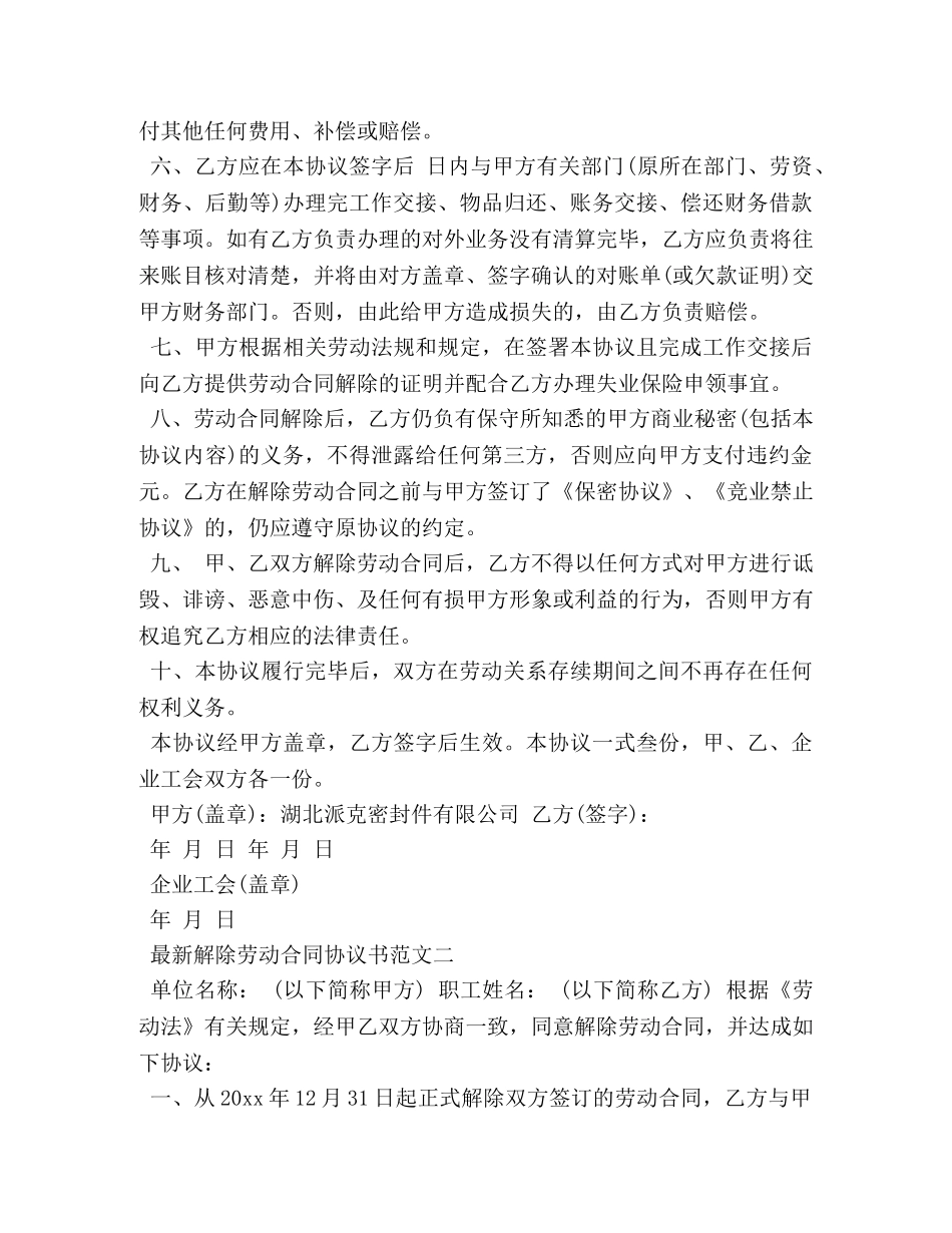 最新解除劳动合同协议书标准模板 _第2页