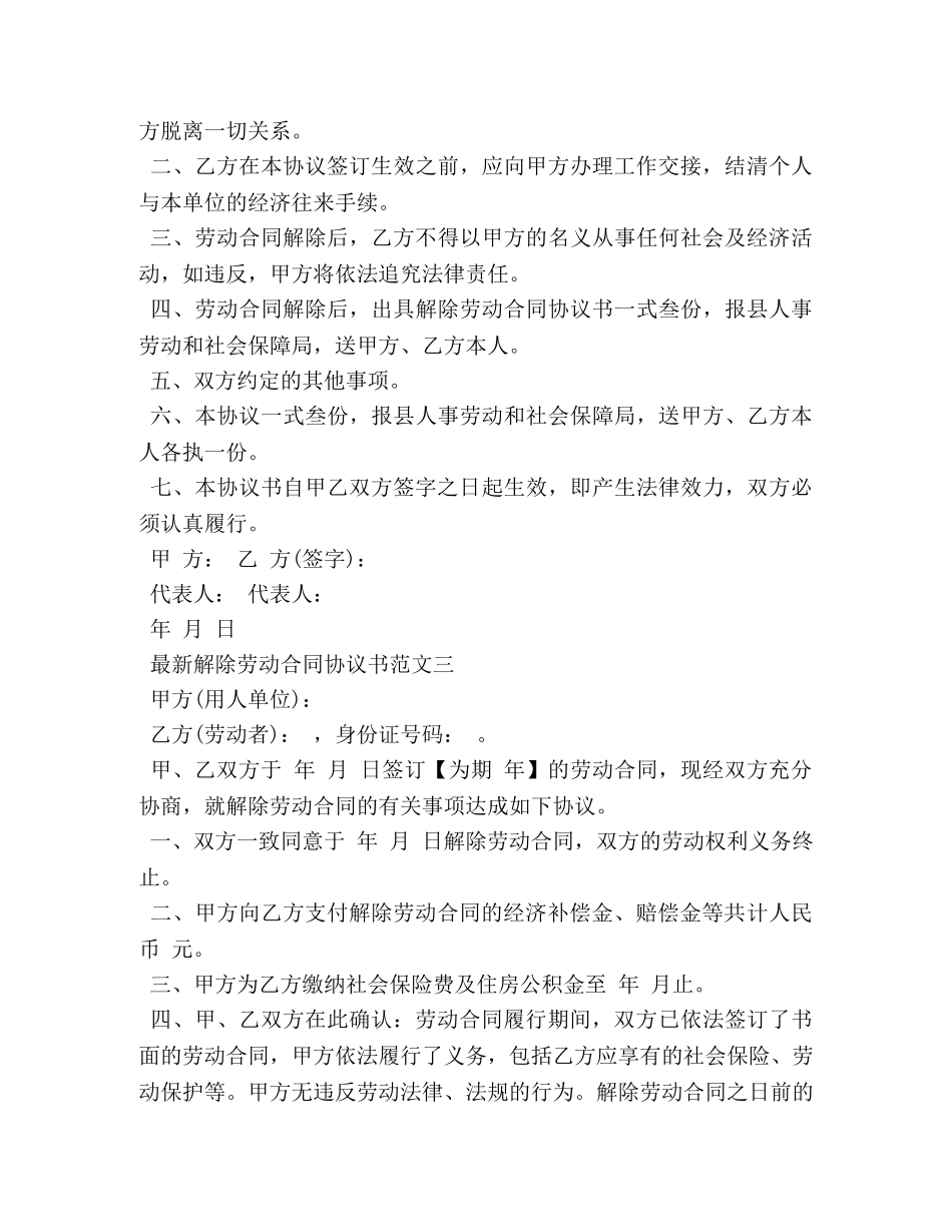 最新解除劳动合同协议书标准模板 _第3页