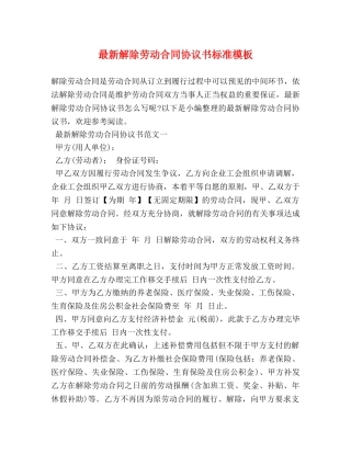 最新解除劳动合同协议书标准模板 