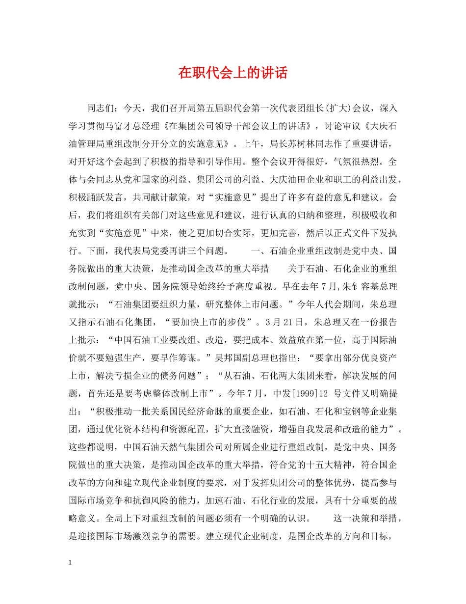 在职代会上的讲话 _第1页