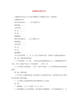 长期租房合同怎么写 