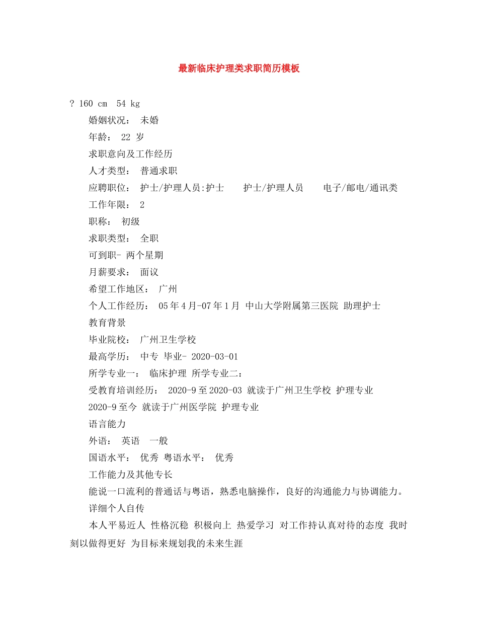 最新临床护理类求职简历模板 _第1页