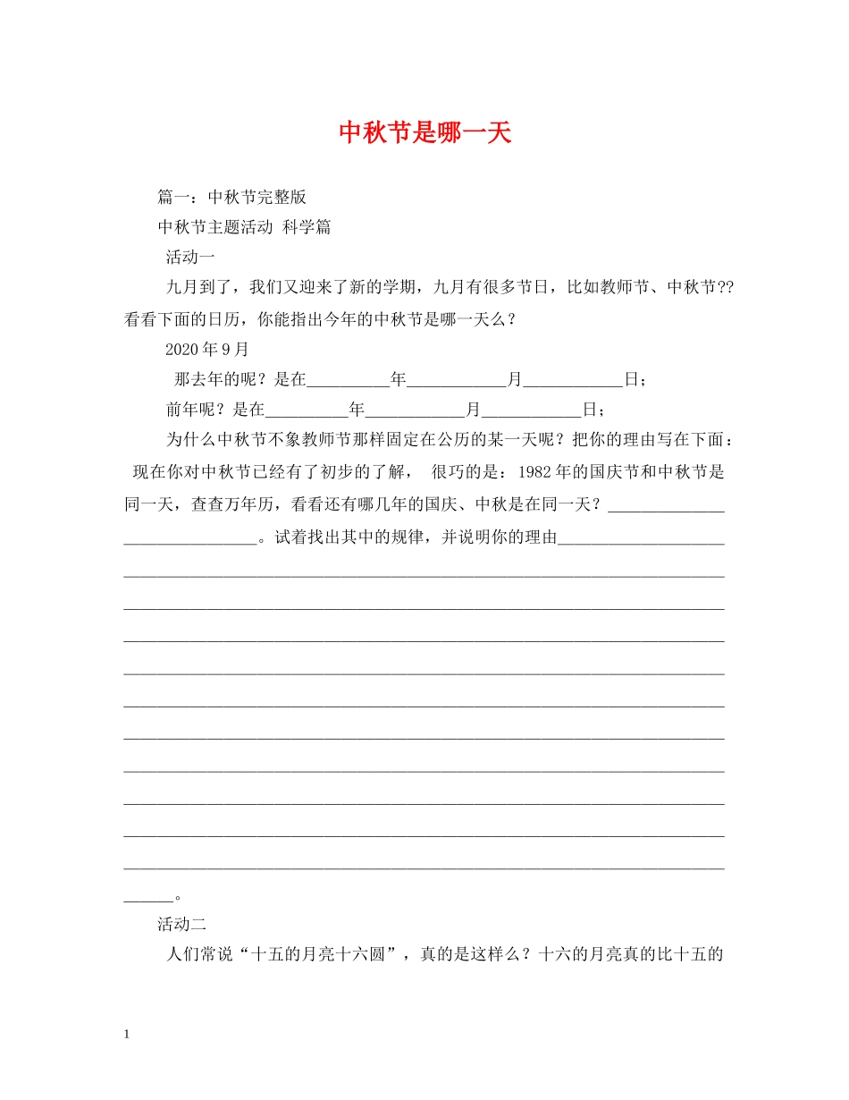 中秋节是哪一天_第1页