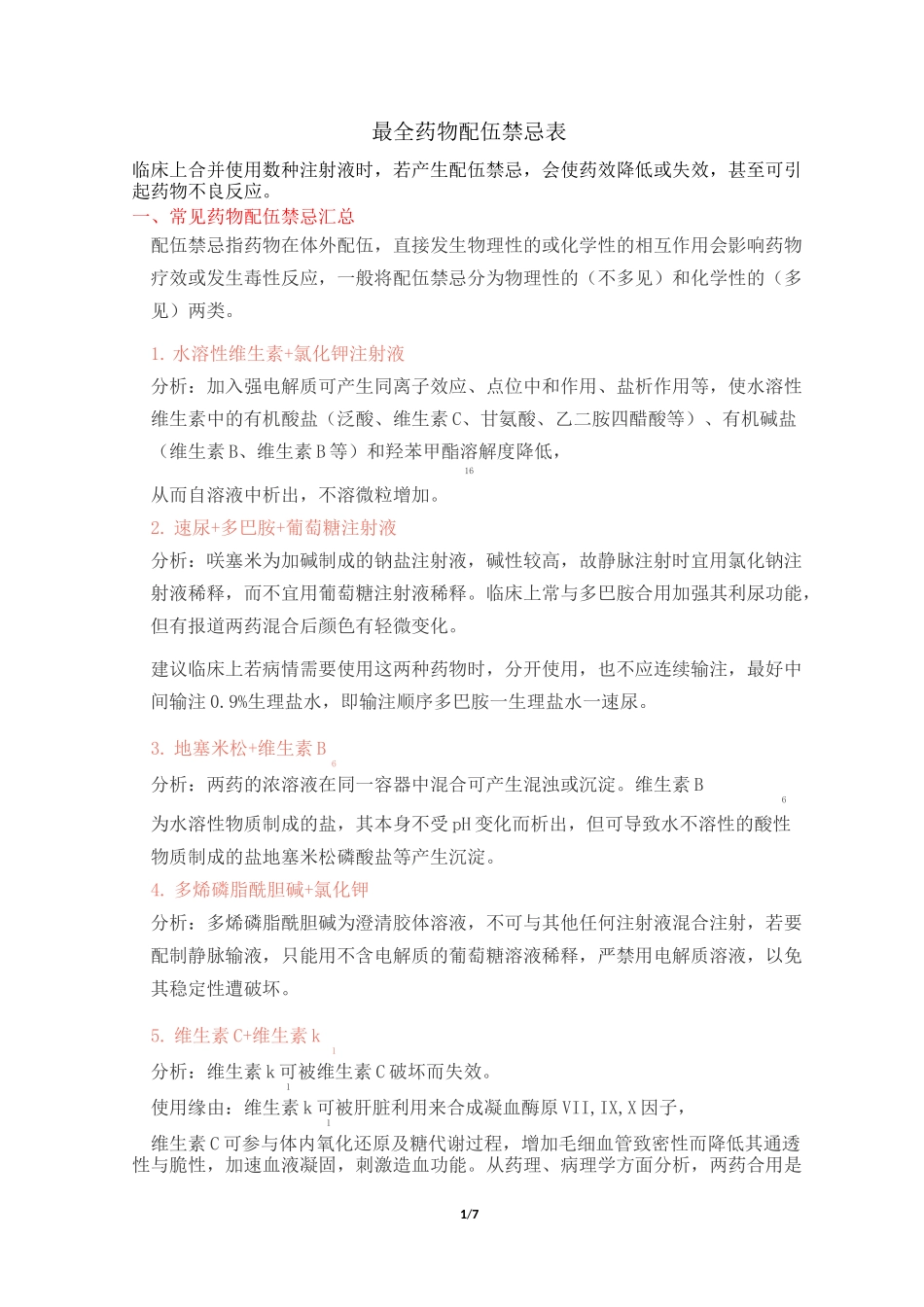 最全药物配伍禁忌表_第1页