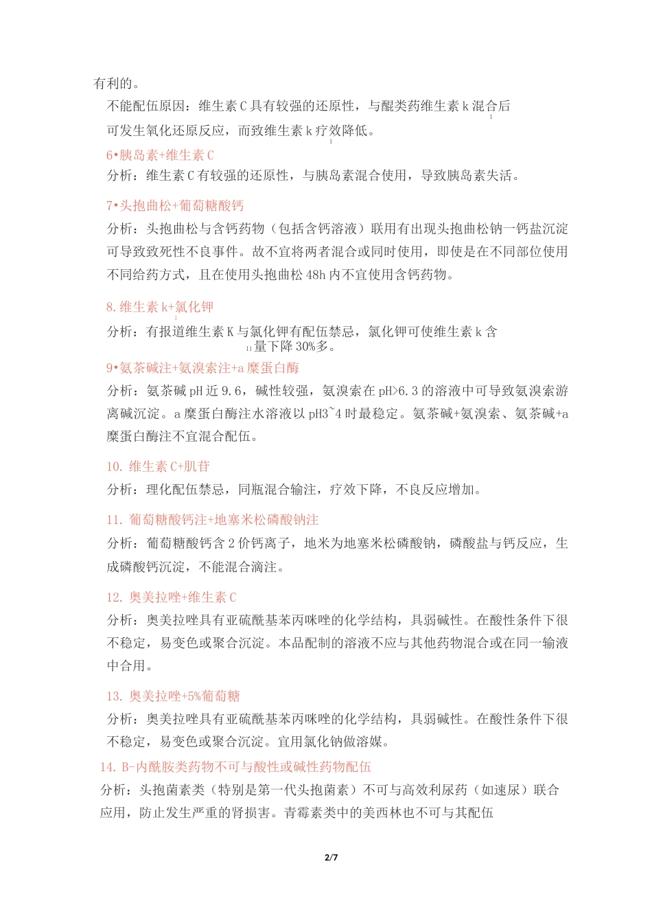 最全药物配伍禁忌表_第2页