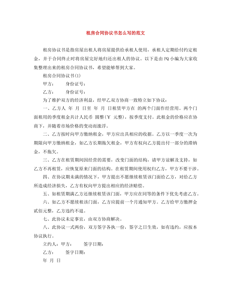 租房合同协议书怎么写的范文 _第1页