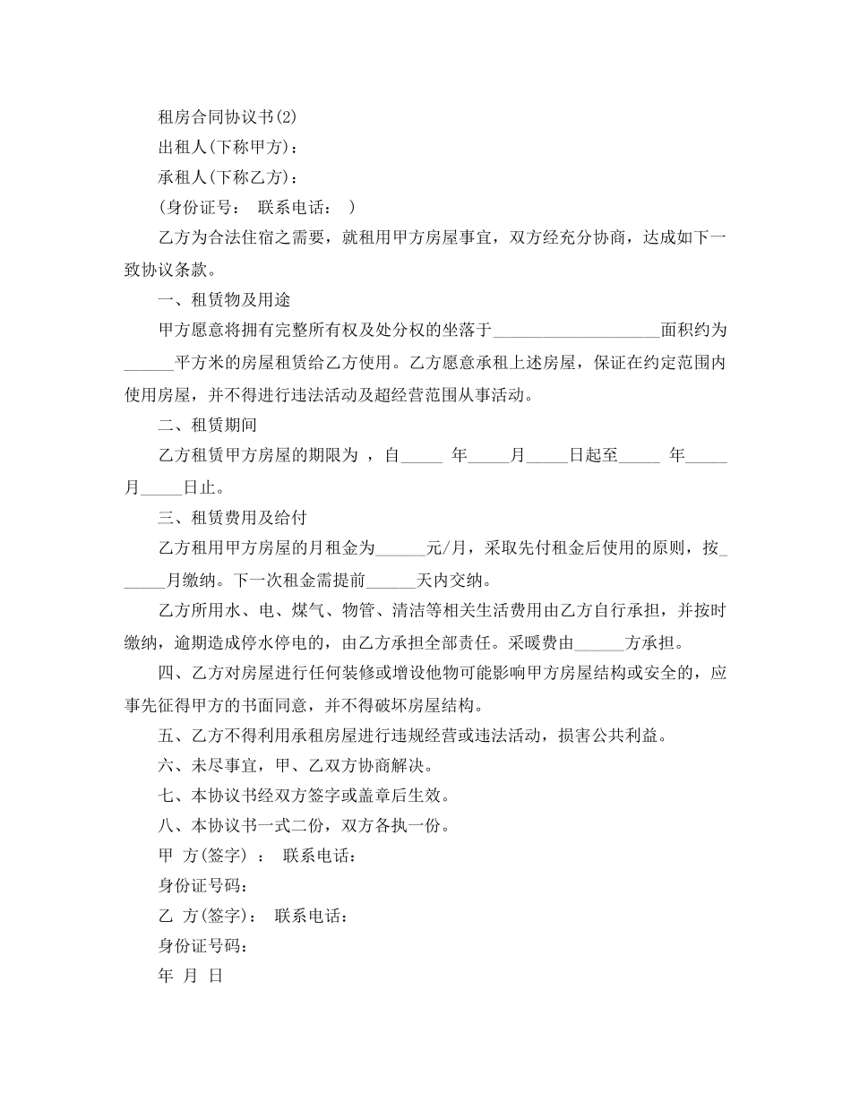 租房合同协议书怎么写的范文 _第2页