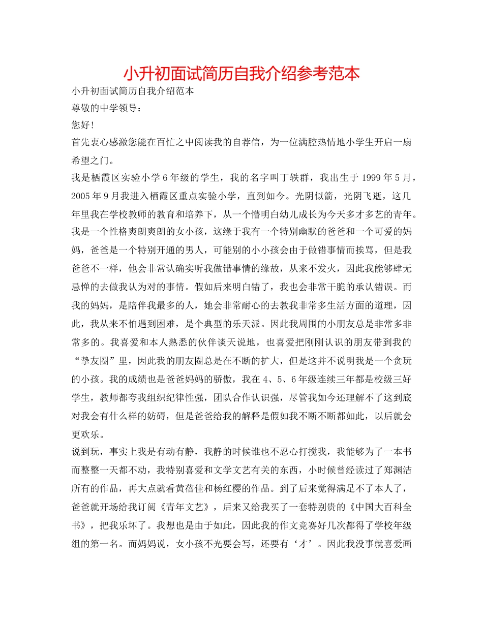小升初面试简历自我介绍参考范本 _第1页