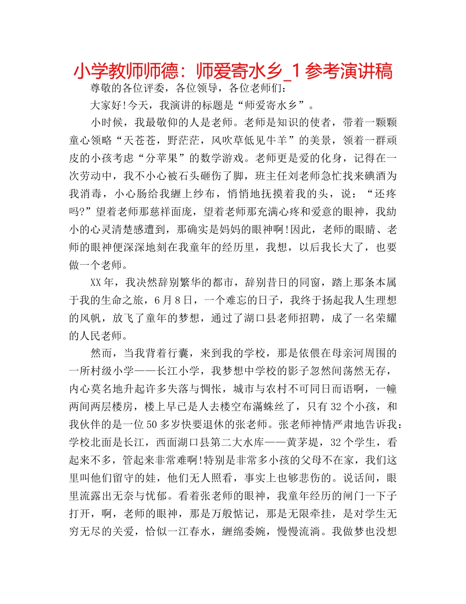 小学教师师德师爱寄水乡_1参考演讲稿 _第1页