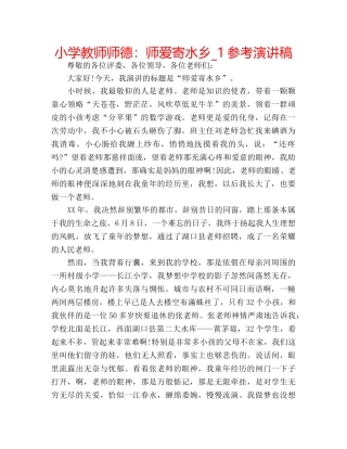 小学教师师德师爱寄水乡_1参考演讲稿 