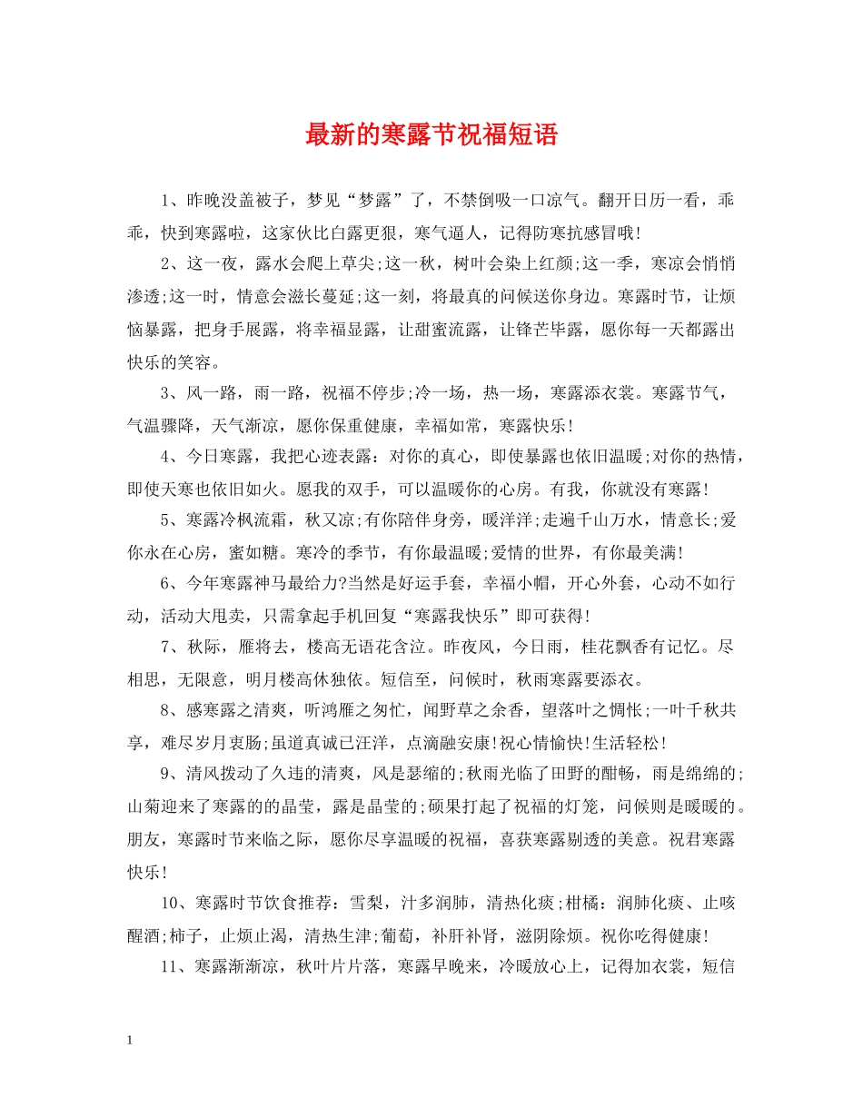 最新的寒露节祝福短语 _第1页