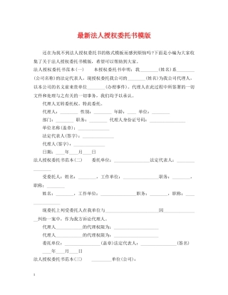 最新法人授权委托书模版 