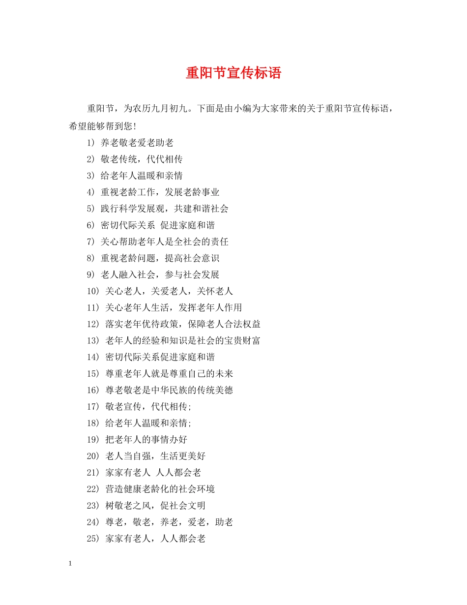 重阳节宣传标语 _第1页