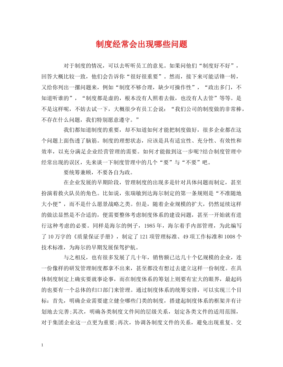 制度经常会出现哪些问题_第1页