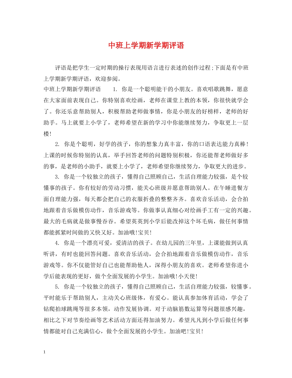 中班上学期新学期评语_第1页