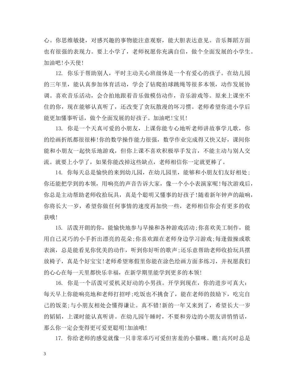 中班上学期新学期评语_第3页