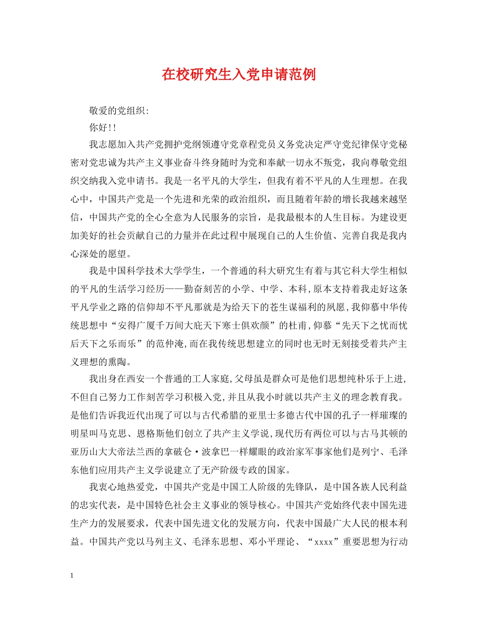 在校研究生入党申请范例 _第1页