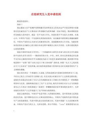 在校研究生入党申请范例 