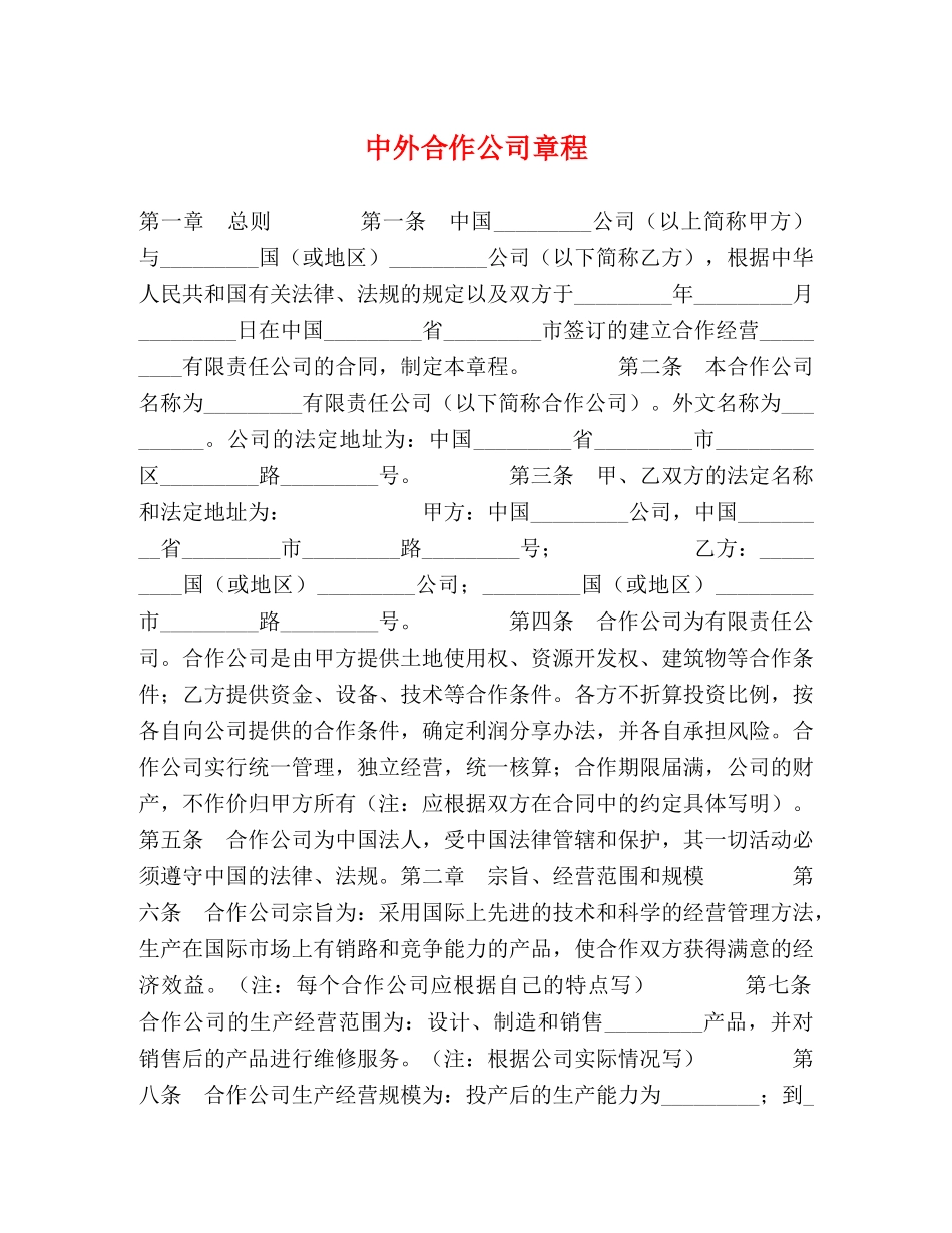 中外合作公司章程_第1页