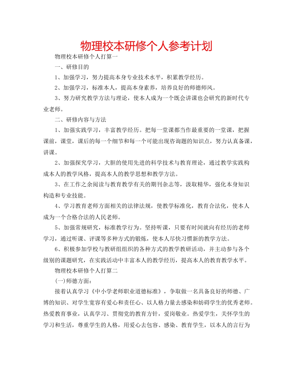 物理校本研修个人参考计划 _第1页