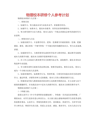 物理校本研修个人参考计划 