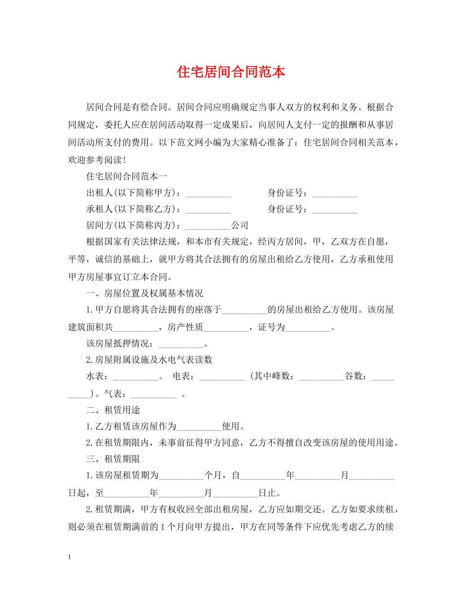住宅居间合同范本_第1页