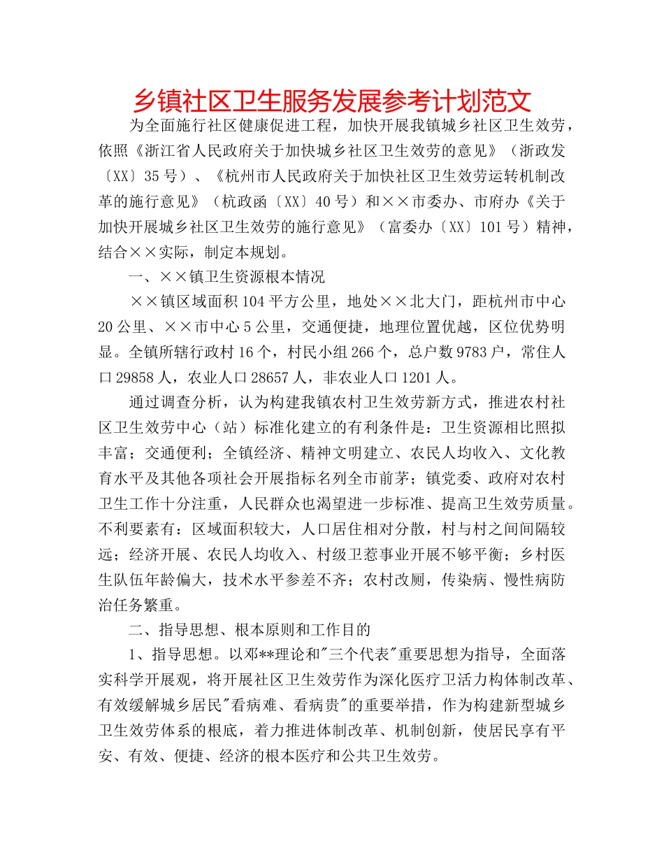 乡镇社区卫生服务发展参考计划范文 _第1页