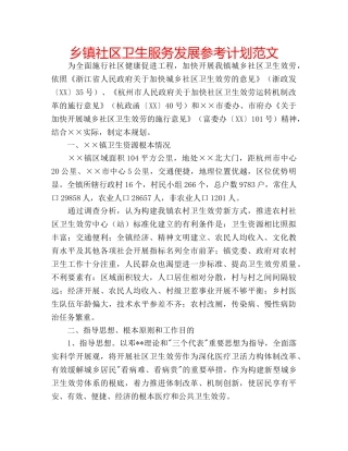 乡镇社区卫生服务发展参考计划范文 