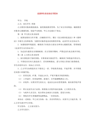 走读学生安全协议书范本 