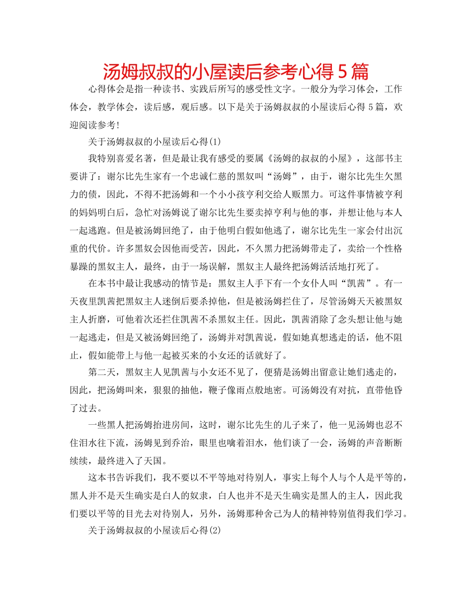 汤姆叔叔的小屋读后参考心得5篇 _第1页