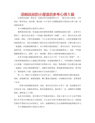 汤姆叔叔的小屋读后参考心得5篇 