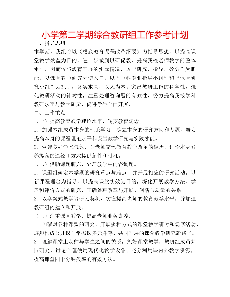 小学第二学期综合教研组工作参考计划 _第1页
